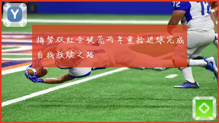 梅努双红会破荒两年重拾进球完成自我救赎之路