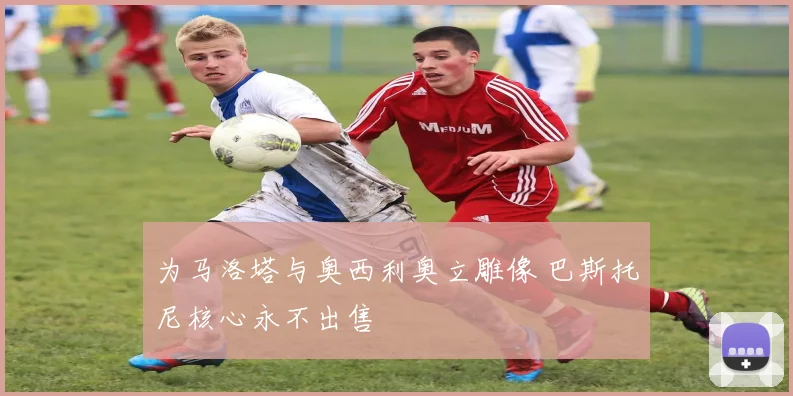 为马洛塔与奥西利奥立雕像 巴斯托尼核心永不出售