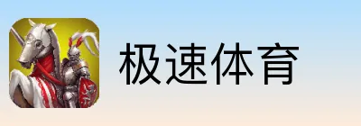 极速体育
